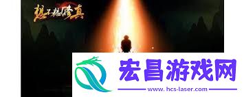 提升战力攻略助你轻松登顶