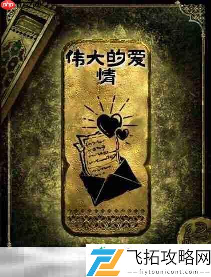 金读物伟大的爱情获取攻略