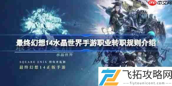 最终幻想14水晶世界手游职业转职规则介绍