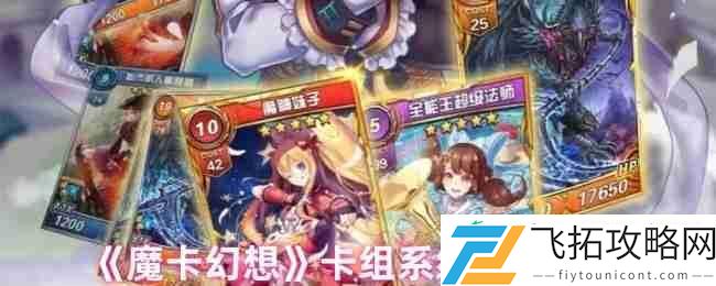 魔卡幻想卡组系统全解