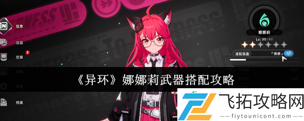 异环娜娜莉弧盘与阵容超详细搭配指南