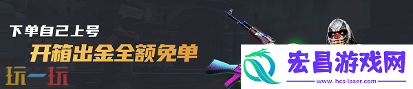 CSGO2免单开箱网站大全