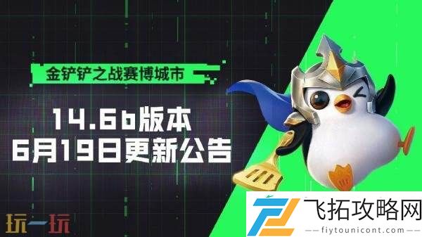 金铲铲之战6月19日14.6b版本更新公告汇总