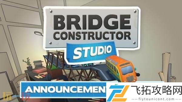 Constructor-Studio将于7月17日发售