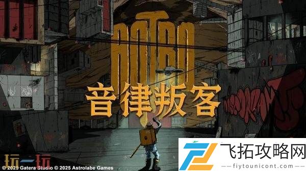 2.5D节奏动作益智音律叛客将于6月28日发售