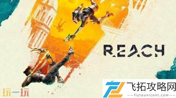 VR动作冒险游戏Reach预告发布