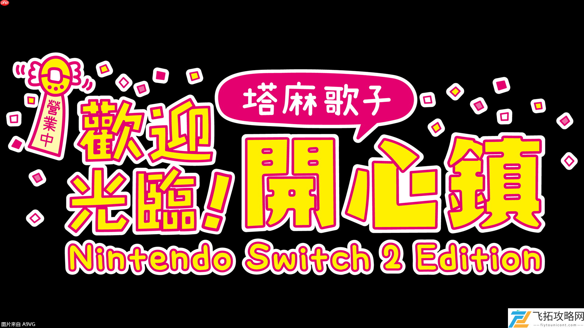 欢迎光临！塔麻歌子开心镇NS2版6月26日上市