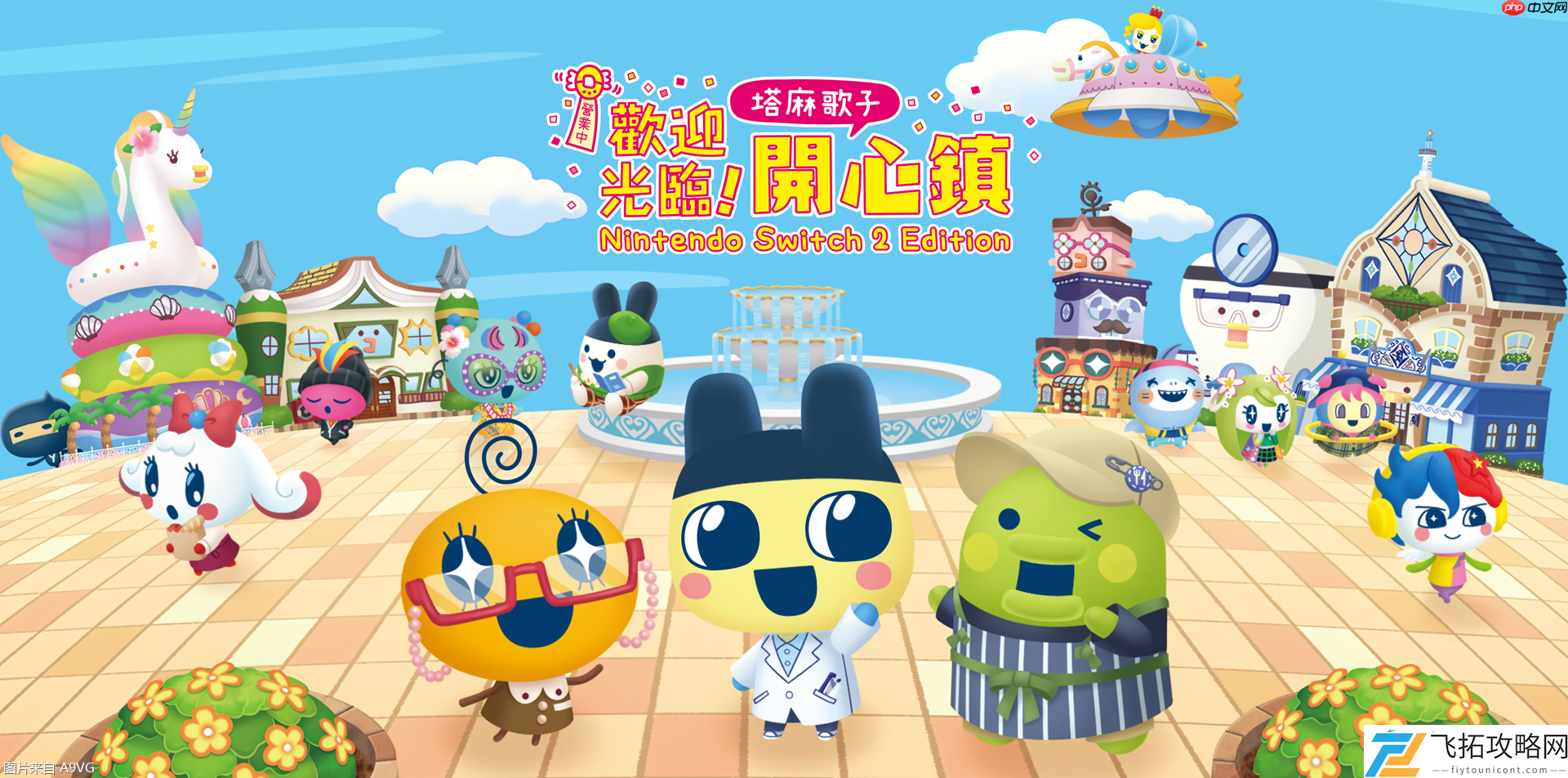 欢迎光临！塔麻歌子开心镇NS2版6月26日上市