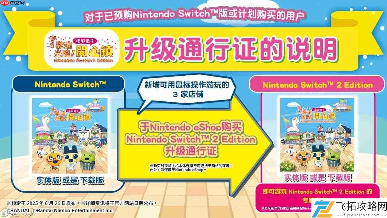 欢迎光临！塔麻歌子开心镇NS2版6月26日上市