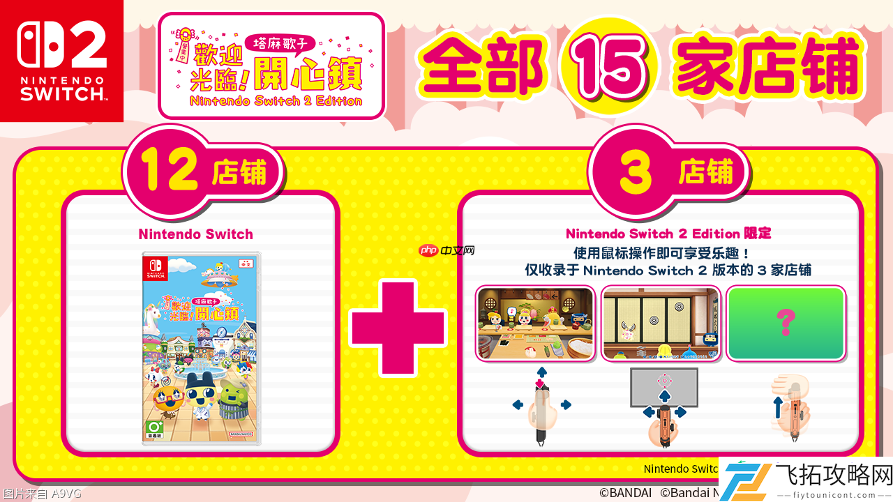 欢迎光临！塔麻歌子开心镇NS2版6月26日上市