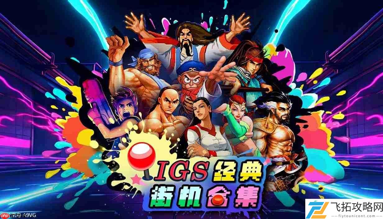 经典街机合集STEAM版预定上市宣传片公开