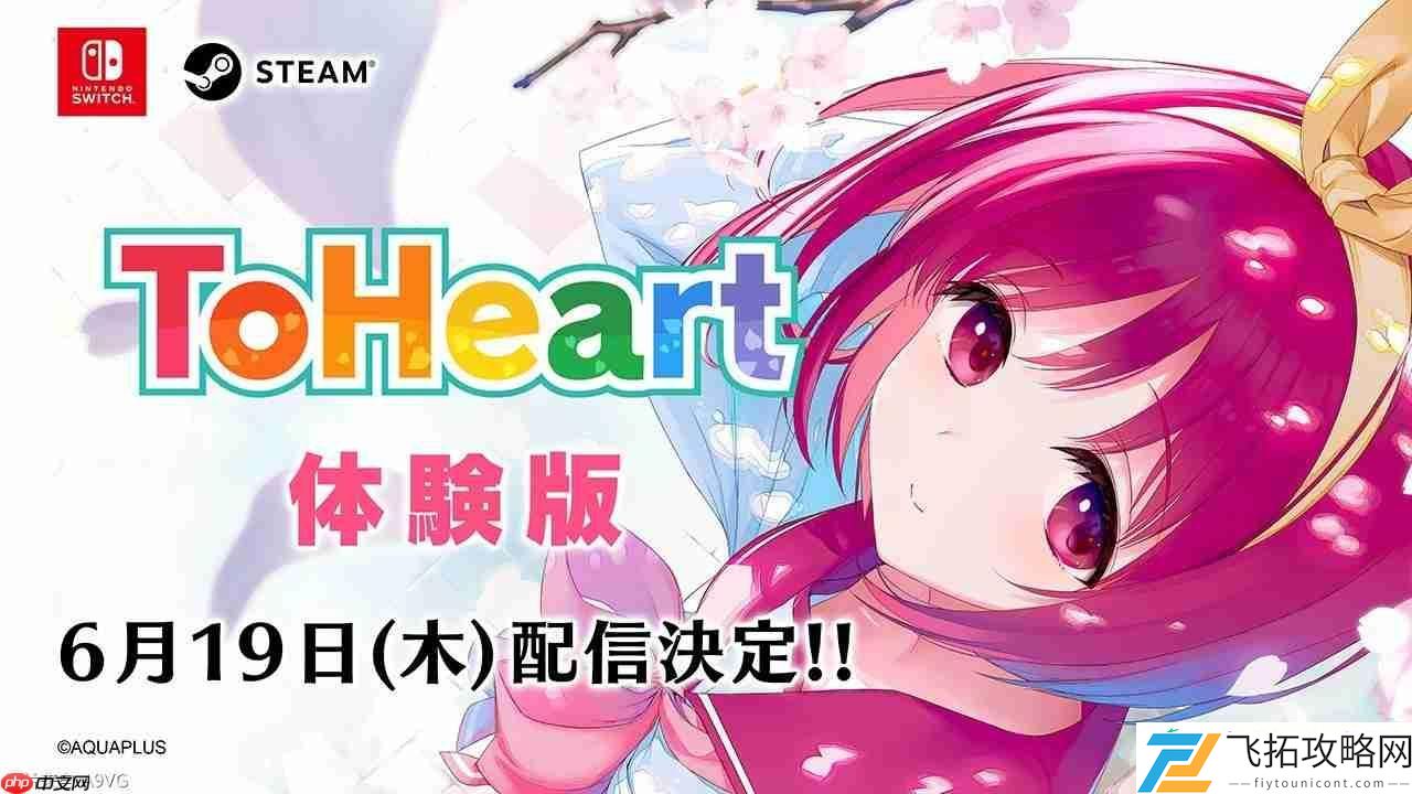 ToHeartSwitch/Steam体验版即将发布