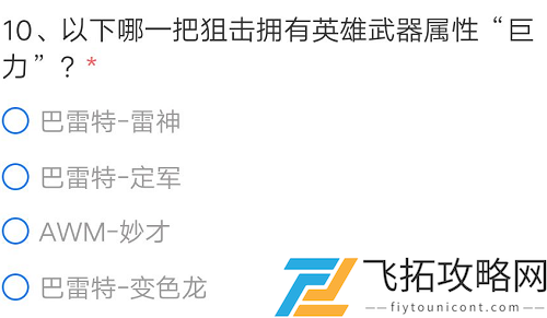 CF手游以下哪一把狙击拥有英雄武器属性巨力