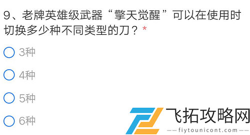 CF手游擎天觉醒可以在使用时切换多少种不同类型的刀
