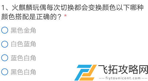 CF手游火麒麟玩偶每次切换都会变换颜色以下哪种颜色搭配是正确的
