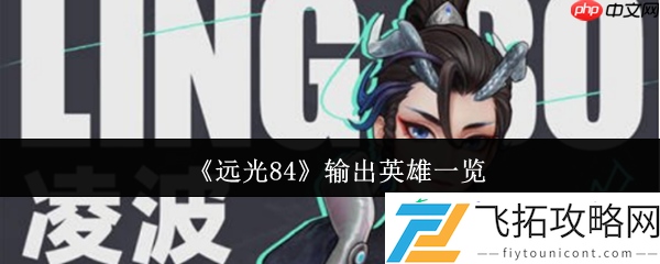 远光84核心输出英雄解析