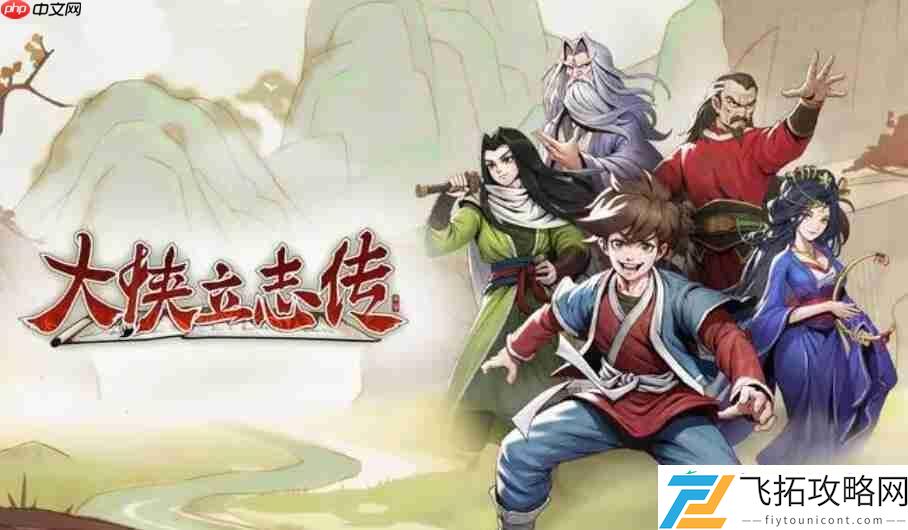 大侠立志传英雄帖获得方法