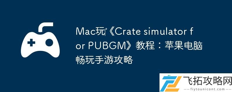 simulator-for-PUBGM教程