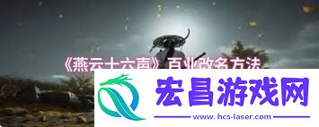 燕云十六声凉州金装获取方法