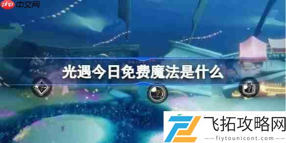 光遇3月18日免费魔法收集攻略