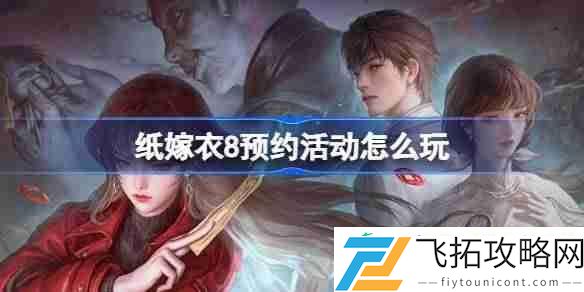 纸嫁衣8预约活动奖励