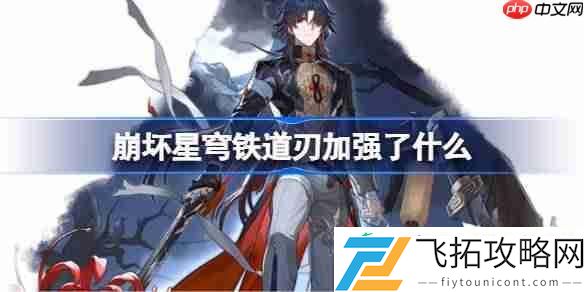 崩铁刃加强内容一览