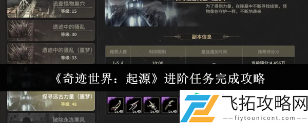 奇迹世界起源进阶任务速通指南