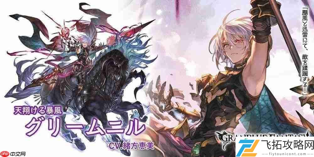 碧蓝幻想实装新角色「哈乌赫特」、「格里姆尼尔」
