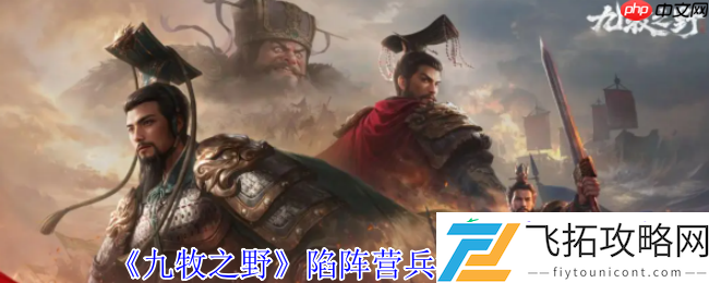 九牧之野陷阵营终极防御指南