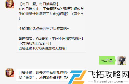 在昨日推文中王者零距离的现场对哪位英雄的重塑计划展开了共创沟通呢