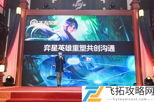在昨日推文中王者零距离的现场对哪位英雄的重塑计划展开了共创沟通呢