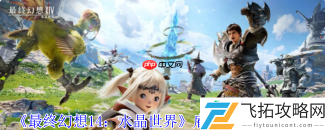 FF14手游雇员系统全解