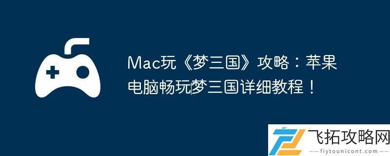 Mac玩梦三国攻略