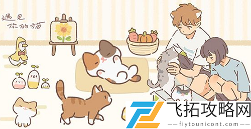 遇见你的猫第五章攻略详细完整版