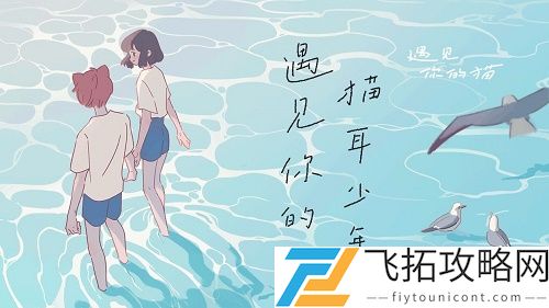 遇见你的猫第五章攻略详细完整版