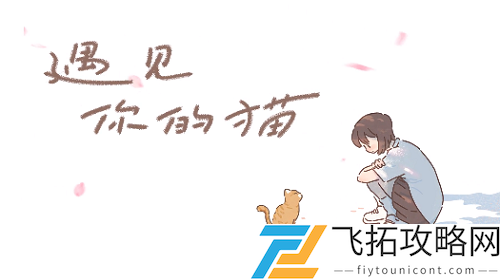 遇见你的猫第五章攻略详细完整版