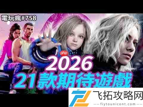 2026年这21款游戏不可错过