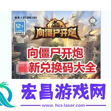全平台向僵尸开炮兑换码大全