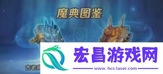 上古王冠魔典选择攻略