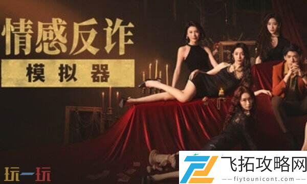 情感反诈模拟器风灵月影游戏修改器