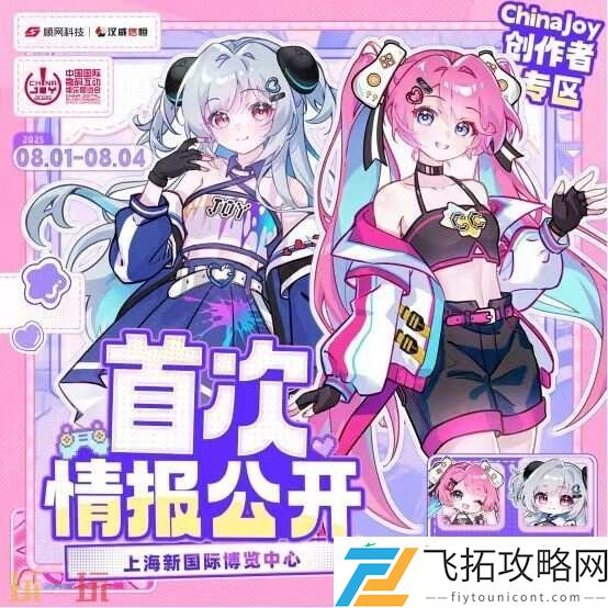 2025ChinaJoy创作者专区首批情报大公开