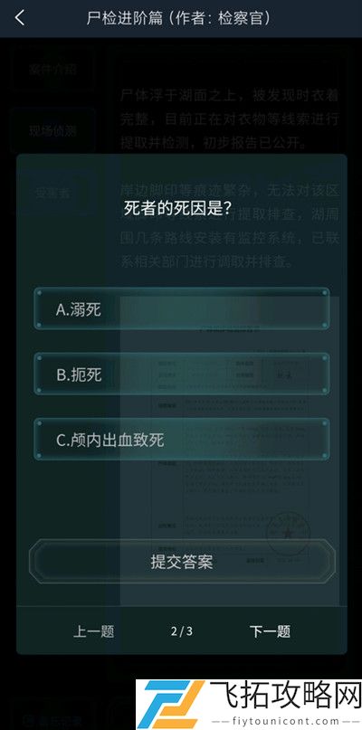 犯罪大师尸检进阶篇答案是什么