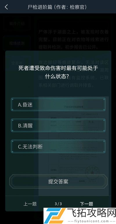 犯罪大师尸检进阶篇答案是什么