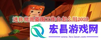 迷你世界怎样合成蓝图工作台