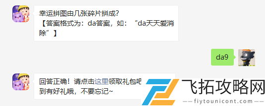 幸运拼图由几张碎片拼成