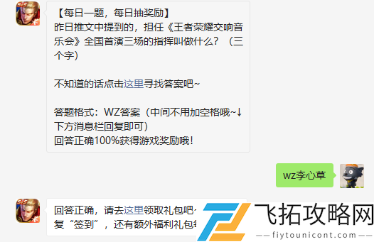 昨日推文中提到的担任王者荣耀交响音乐会全国首演三场的指挥叫做什么