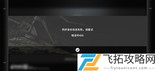 明日方舟错误号400是什么意思