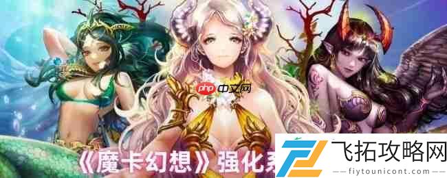 魔卡幻想强化系统终极指南