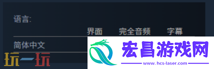 游戏中文支持介绍