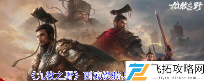 九牧之野西凉铁骑终极攻略